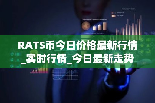 RATS币今日价格最新行情_实时行情_今日最新走势