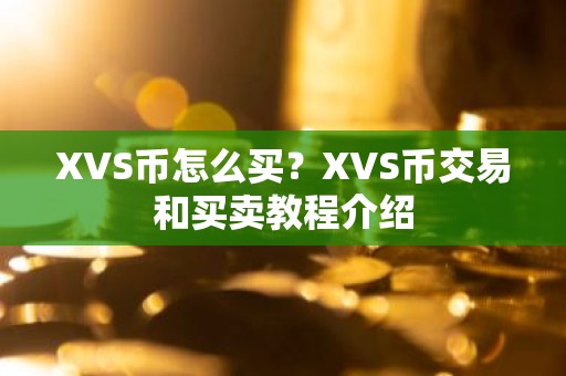 XVS币怎么买？XVS币交易和买卖教程介绍