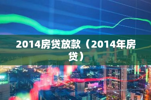 2014房贷放款（2014年房贷）