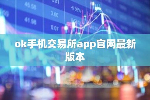 ok手机交易所app官网最新版本