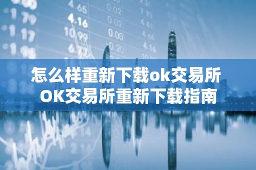 怎么样重新下载ok交易所 OK交易所重新下载指南