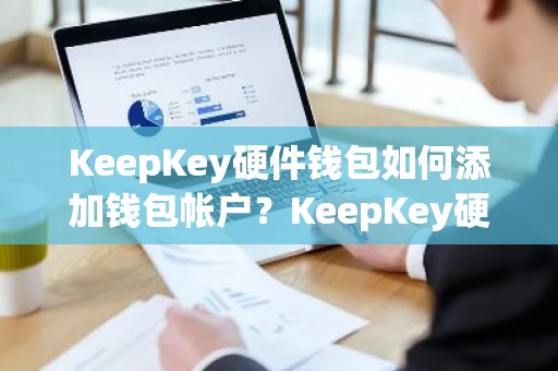 KeepKey硬件钱包如何添加钱包帐户？KeepKey硬件钱包使用教程