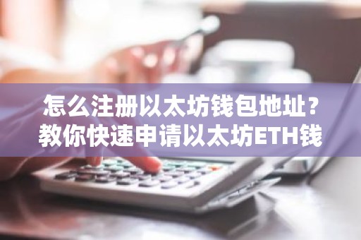 怎么注册以太坊钱包地址？教你快速申请以太坊ETH钱包