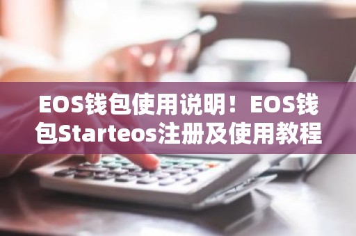 EOS钱包使用说明！EOS钱包Starteos注册及使用教程