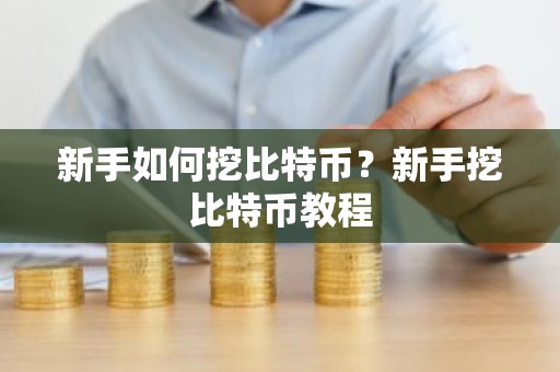新手如何挖比特币？新手挖比特币教程