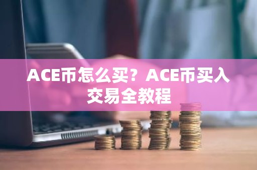 ACE币怎么买？ACE币买入交易全教程