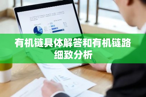 有机链具体解答和有机链路细致分析