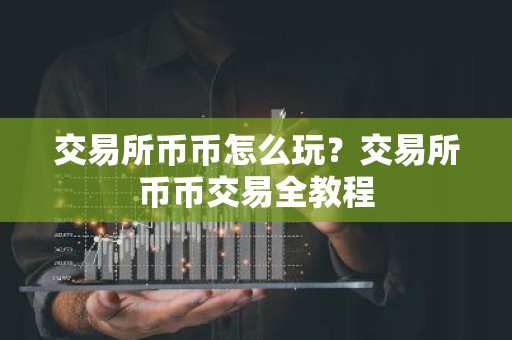 交易所币币怎么玩？交易所币币交易全教程