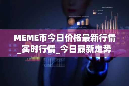 MEME币今日价格最新行情_实时行情_今日最新走势