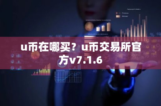 u币在哪买？u币交易所官方v7.1.6