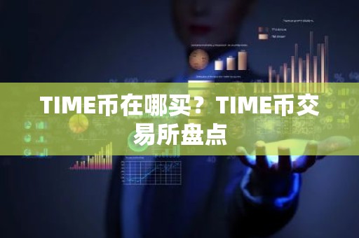 TIME币在哪买？TIME币交易所盘点