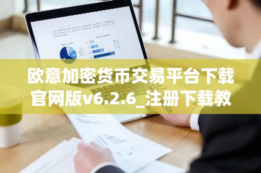 欧意加密货币交易平台下载官网版v6.2.6_注册下载教程