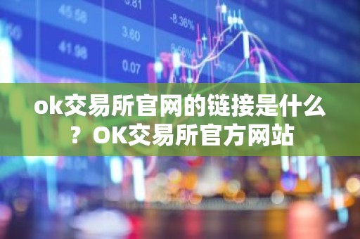 ok交易所官网的链接是什么？OK交易所官方网站