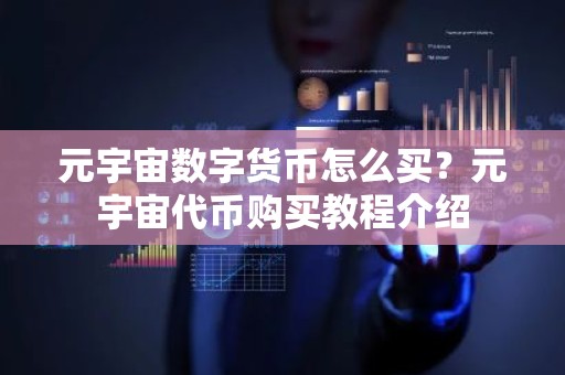元宇宙数字货币怎么买？元宇宙代币购买教程介绍