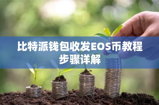 比特派钱包收发EOS币教程步骤详解
