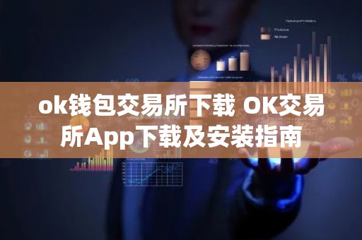 ok钱包交易所下载 OK交易所App下载及安装指南