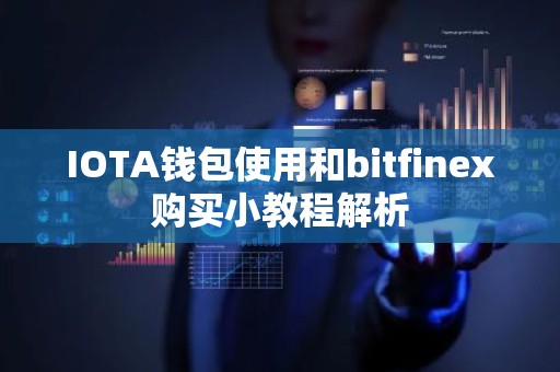 IOTA钱包使用和bitfinex购买小教程解析