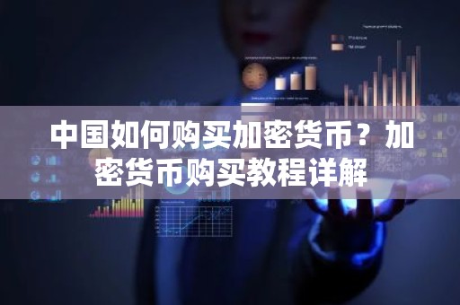 中国如何购买加密货币？加密货币购买教程详解