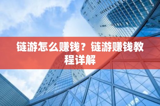 链游怎么赚钱？链游赚钱教程详解