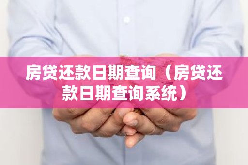 房贷还款日期查询（房贷还款日期查询系统）