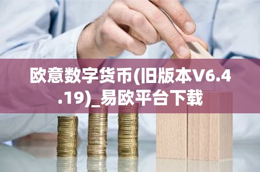 欧意数字货币(旧版本V6.4.19)_易欧平台下载