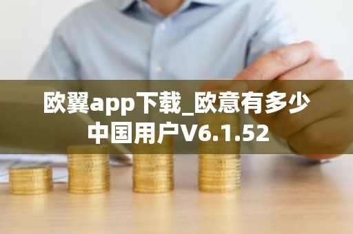 欧翼app下载_欧意有多少中国用户V6.1.52