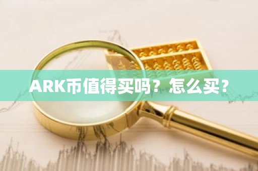 ARK币值得买吗？怎么买？
