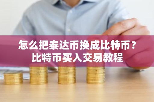 怎么把泰达币换成比特币？比特币买入交易教程
