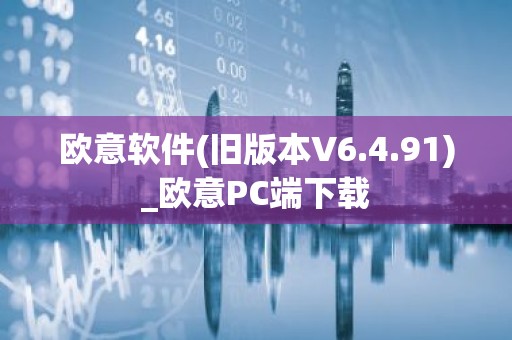 欧意软件(旧版本V6.4.91)_欧意PC端下载
