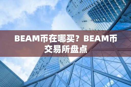 BEAM币在哪买？BEAM币交易所盘点