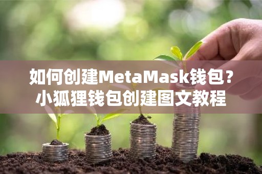 如何创建MetaMask钱包？小狐狸钱包创建图文教程