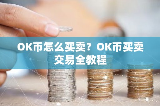 OK币怎么买卖？OK币买卖交易全教程