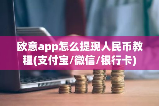 欧意app怎么提现人民币教程(支付宝/微信/银行卡)