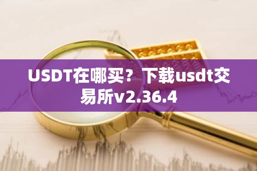 USDT在哪买？下载usdt交易所v2.36.4