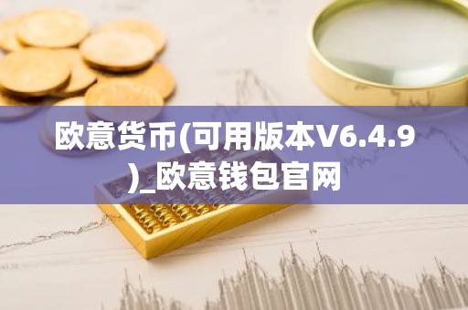 欧意货币(可用版本V6.4.9)_欧意钱包官网