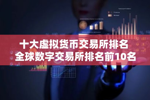 十大虚拟货币交易所排名 全球数字交易所排名前10名
