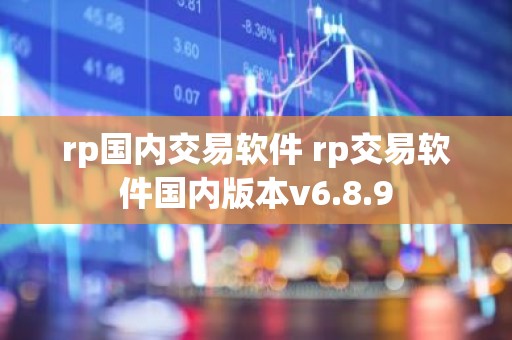 rp国内交易软件 rp交易软件国内版本v6.8.9