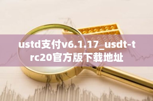 ustd支付v6.1.17_usdt-trc20官方版下载地址