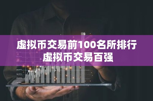 虚拟币交易前100名所排行 虚拟币交易百强