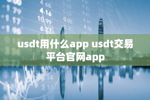 usdt用什么app usdt交易平台官网app