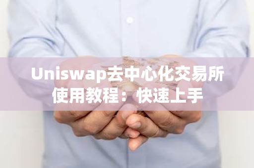 Uniswap去中心化交易所使用教程：快速上手