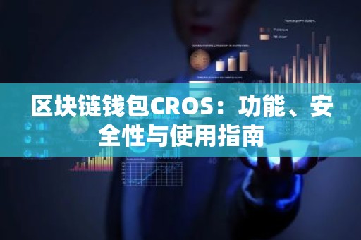 区块链钱包CROS：功能、安全性与使用指南
