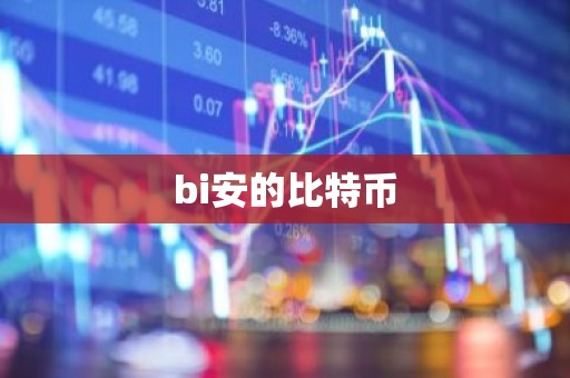 bi安的比特币
