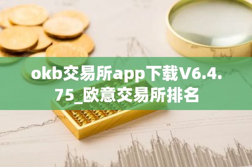 okb交易所app下载V6.4.75_欧意交易所排名