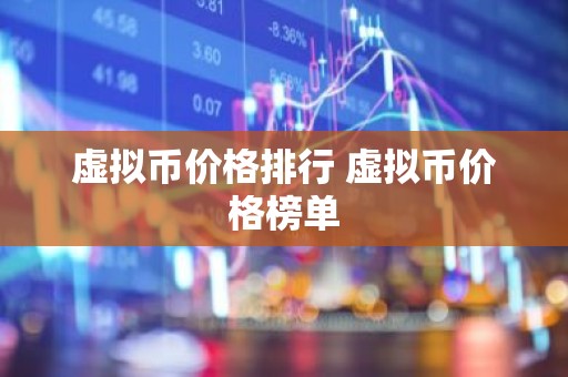 虚拟币价格排行 虚拟币价格榜单