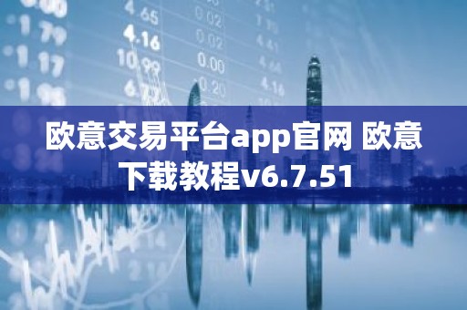 欧意交易平台app官网 欧意下载教程v6.7.51