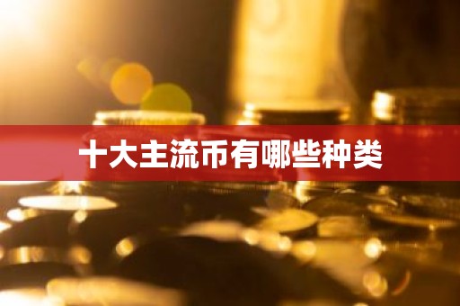 十大主流币有哪些种类