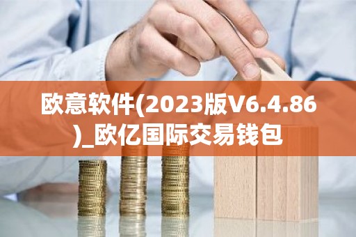 欧意软件(2023版V6.4.86)_欧亿国际交易钱包