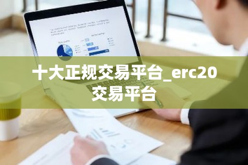 十大正规交易平台_erc20交易平台