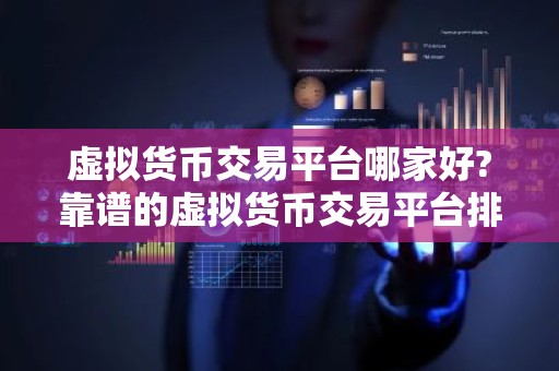 虚拟货币交易平台哪家好?靠谱的虚拟货币交易平台排行一览